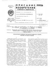 В. с. басин, н. в. колесников, а. н. полищук, в.п. овчаренко,и. я. антоненко, м. п. одегналов, с. а. манякин, а. г. матвеев, р. а. макашина и б. ф. кузнецов (патент 191926)