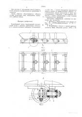 Конвейерный поезд (патент 575431)