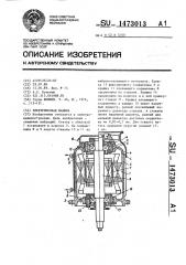 Электрическая машина (патент 1473013)