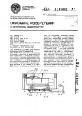 Кормораздатчик для животноводческих помещений (патент 1311682)