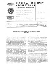 Электрофотографический светочувствительный (патент 399819)
