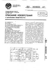 Устройство для измерения параметров доильных аппаратов (патент 1616552)