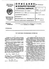 Цифровое сглаживающее устройство (патент 608166)