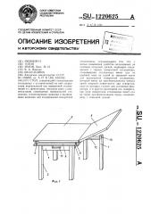 Стол (патент 1220625)