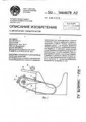 Карман-накопитель для цилиндрических изделий (патент 1664678)