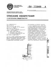 Стойка универсально-сборочного приспособления для сборки под сварку (патент 775949)