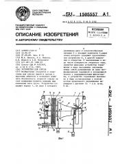 Устройство для спуска (патент 1505557)