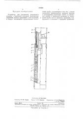 Устройство для соединения колонкового снаряда с бурильной колонной (патент 195406)