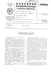 Пресс форма для литья выплавляемых моделей (патент 490564)
