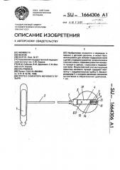 Протез сфинктера мочевого пузыря (патент 1664306)