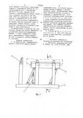 Устройство для выравнивания торцов и поштучной выдачи бревен (патент 945034)