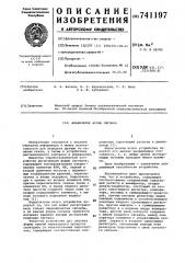Анализатор формы сигнала (патент 741197)
