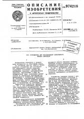 Устройство для исследования абразивного износа образцов (патент 974218)