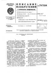 Устройство для гофрирования полотна (патент 787534)