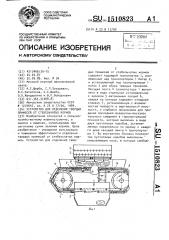 Устройство для отделения твердых примесей от стебельчатых кормов (патент 1510823)