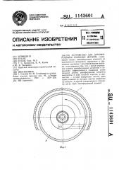 Устройство для демпфирования пильных дисков (патент 1143601)