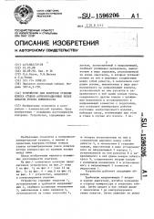 Устройство для контроля степени износа стыков антивибрационных полок лопаток ротора компрессора (патент 1596206)