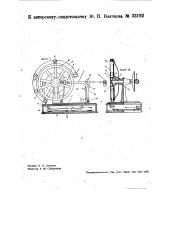 Автомат для закатки телеграфных лент (патент 33192)