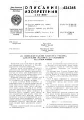 Способ изготовления для застежки «молниявязальной машинеплюшевого трикотажа » на двухфонтурной (патент 424365)