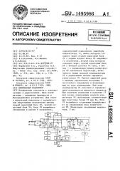 Импульсный модулятор (патент 1495986)