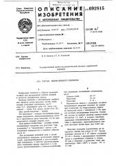 Состав декоративного покрытия (патент 692815)