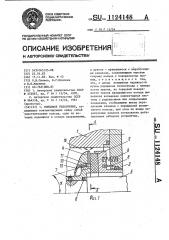 Торцовое уплотнение (патент 1124148)