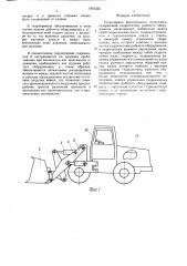 Гидропривод фронтального погрузчика (патент 1451225)