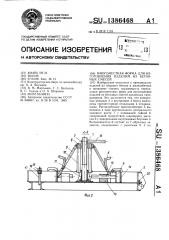 Многоместная форма для изготовления изделий из бетонных смесей (патент 1386468)