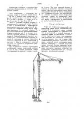 Опора для соединения подвижной и неподвижной секций крана (патент 1289803)