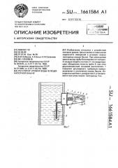 Регулятор уровня воды в водонапорной башне (патент 1661584)