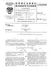 Состав для регулирования роста хлопчатника (патент 722458)