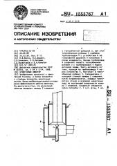 Криогенный эжектор (патент 1553767)