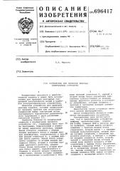 Устройство для проверки монтажа электронных устройств (патент 696417)