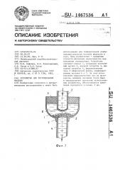 Устройство для регулирования расхода (патент 1467536)