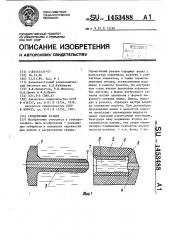 Герметичный разъем (патент 1453488)