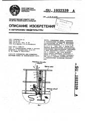 Устройство для испытания поручней перил на механическую прочность (патент 1032339)