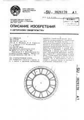 Сталебетонная крепь (патент 1624170)