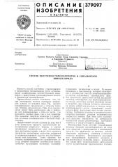 Способ получения гомополимеров и сополимеров (патент 379097)