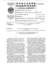 Устройство для определения места неисправности в линии связи (патент 624256)