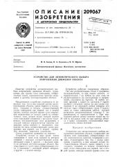 Устройство для автоматического выбора направления движения объекта (патент 209067)