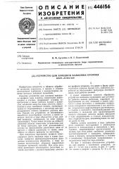 Устройство для холодной вальцовки профиля пера лопатки (патент 446156)