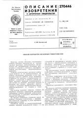 Патент ссср  270446 (патент 270446)