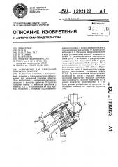 Устройство для капельной пропитки обмоток (патент 1292123)