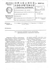 Механизм головной части автосцепки железнодорожного подвижного состава (патент 503768)