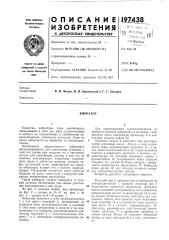 Патент ссср  197438 (патент 197438)