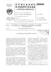 Л. п. колесников, ю. а. фрейберг,изобретения в. в. середкин, в. м. чубченко, ю. ф. бурнашов, а. а. михайлови б. м. бунцельмануральский вагоностроительный завод (патент 285553)