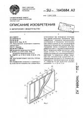 Вентилируемая панель ограждения (патент 1643684)