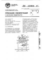 Сервомеханизм (патент 1373910)