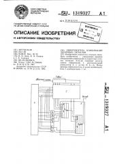 Обнаружитель комбинаций двоичных сигналов (патент 1319327)