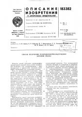Способ получения резорциноформальдегидной (патент 183382)